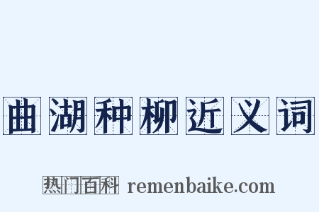 曲湖种柳近义词是什么意思的图片